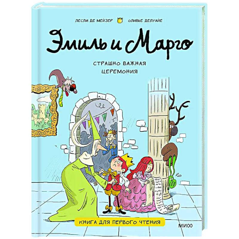 Эмиль и Марго. Страшно важная церемония. Книга для первого чтения