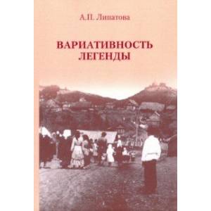 Вариативность легенды