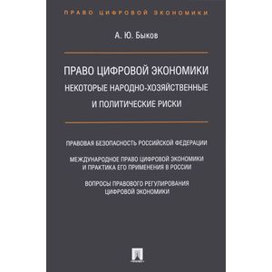 Право цифровой экономики. Некоторые народно-хозяйственные и политические риски Право цифровой экономики. Некоторые народно-хозяйственные и политические риски