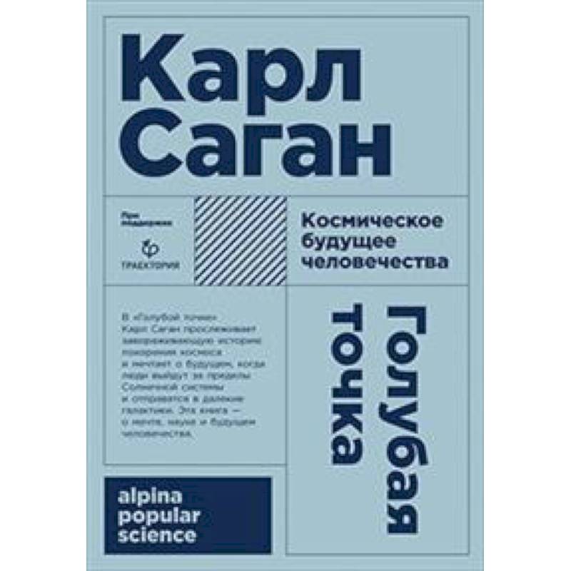 Голубая точка. Космическое будущее человека