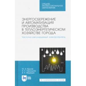 Энергосбережение и автоматизация производства в теплоэнергетическом хозяйстве города Энергосбережение и автоматизация производства в теплоэнергетическом хозяйстве города