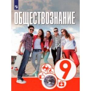 Обществознание. 9 класс. Учебник