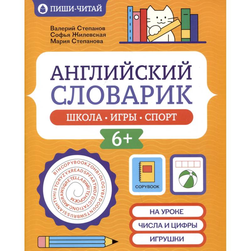 Английский словарик. Школа, игры, спорт
