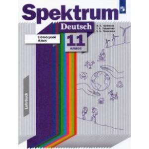 Немецкий язык. 11 класс. Базовый и углубленный уровни. Учебник. ФГОС