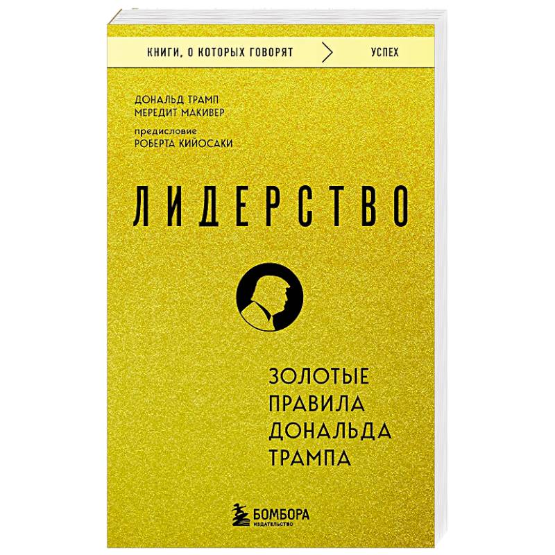 Лидерство. Золотые правила Дональда Трампа