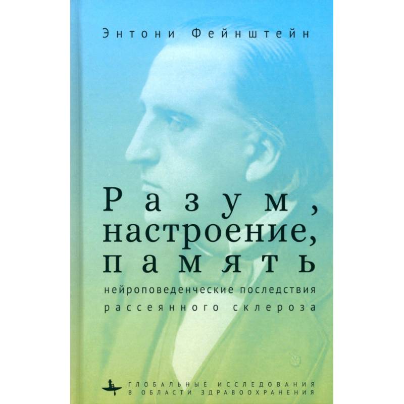 Разум, настроение, память. Нейроповеденческие последствия рассеянного склероза