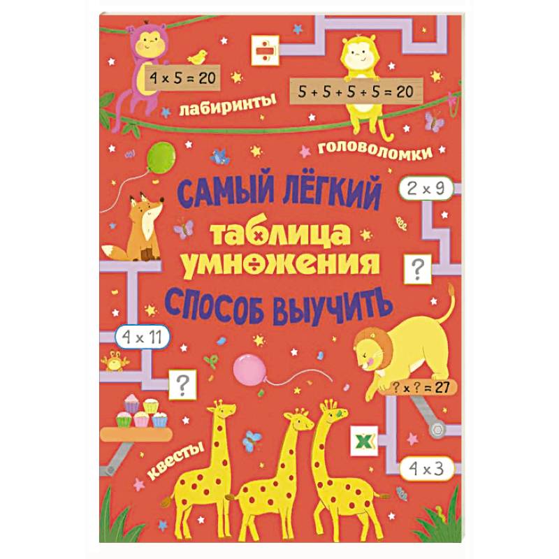 Таблица умножения. Самый лёгкий способ выучить: квесты и головоломки Таблица умножения. Самый лёгкий способ выучить: квесты и головоломки
