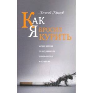 Как я бросил курить