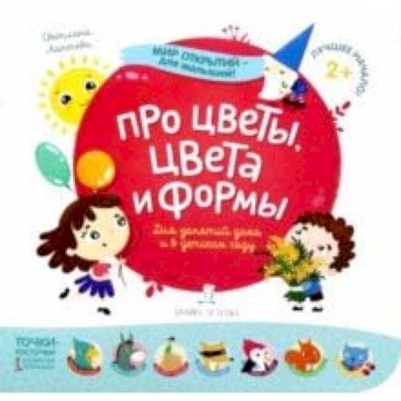 Про цветы, цвета и формы