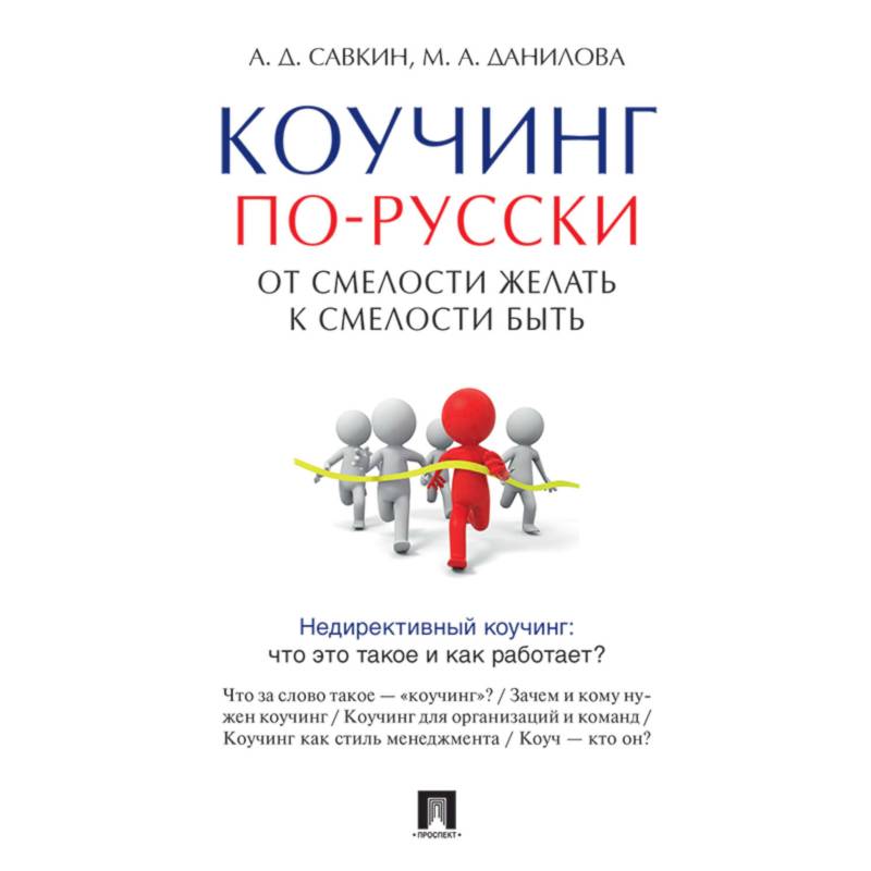 Коучинг по-русски. От смелости желать к смелости быть
