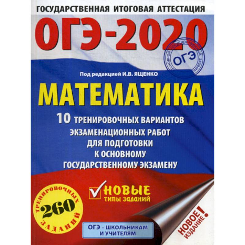 ОГЭ 2020. Математика:10 тренировочных вариантов экзаменационных работ для подготовки к основному государственному экзамену