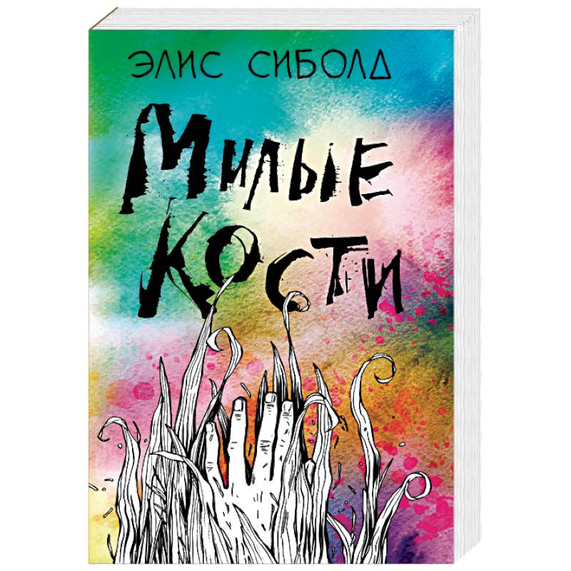 Милые кости