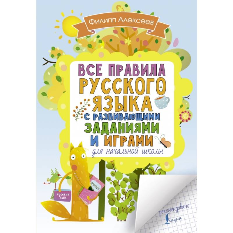 Все правила русского языка для начальной школы с развивающими заданиями и играми Все правила русского языка для начальной школы с развивающими заданиями и играми