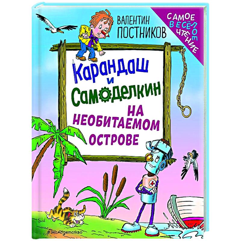 Карандаш и Самоделкин на необитаемом острове