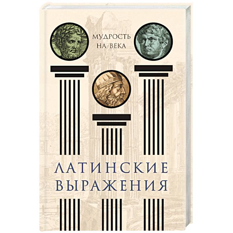 Латинские выражения. Мудрость на века