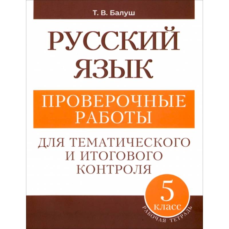 Русский язык. 5 класс. Проверочные работы для тематического и итогового контроля