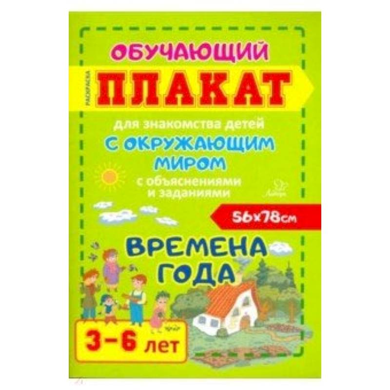 Времена года. Обучающий плакат-раскраска для знакомства детей 3-6 лет с окружающим миром