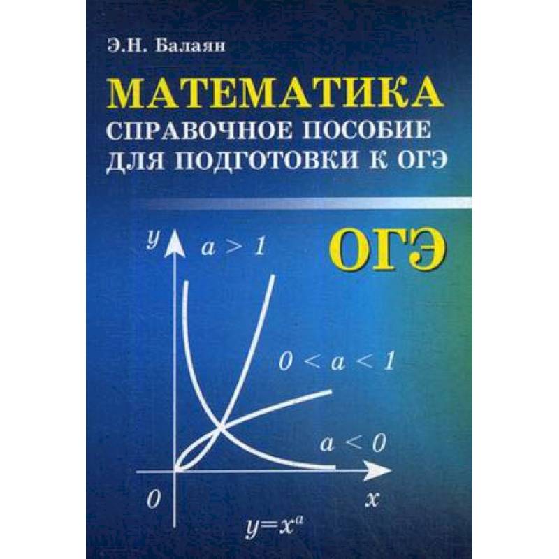 Математика. Справочное пособие для подготовки к ОГЭ
