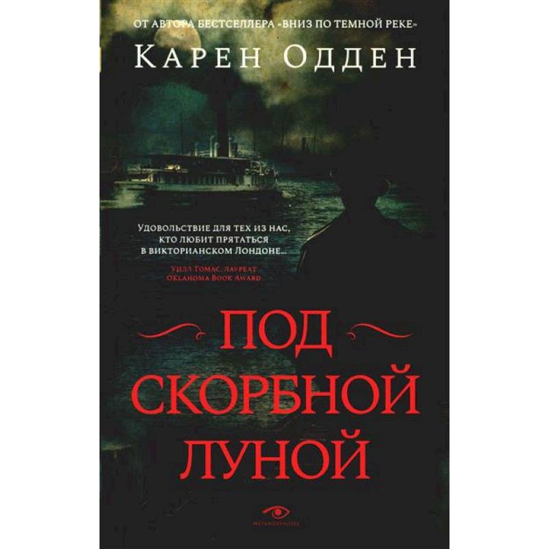 Под скорбной луной. Расследование инспектора Корравана