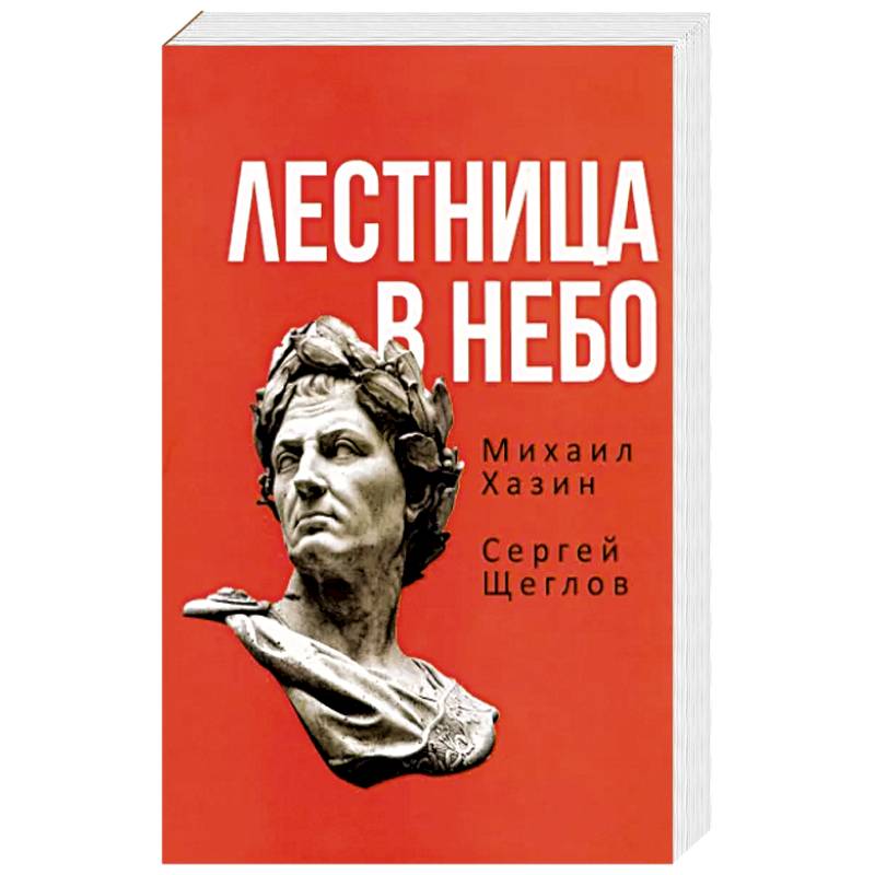 Лестница в небо. Книга о власти