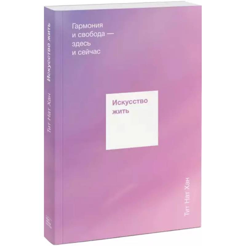 Искусство жить. Гармония и свобода — здесь и сейчас Искусство жить. Гармония и свобода — здесь и сейчас