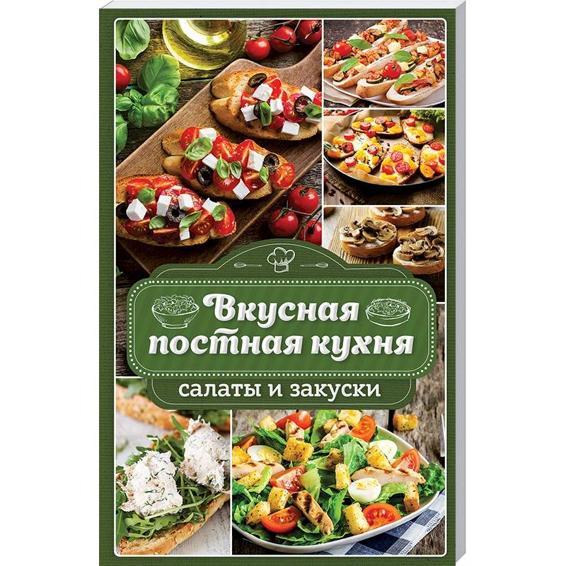 Вкусная постная кухня. Салаты и закуски