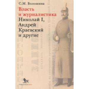 Власть и журналистика. Николай I, Андрей Краевский и другие