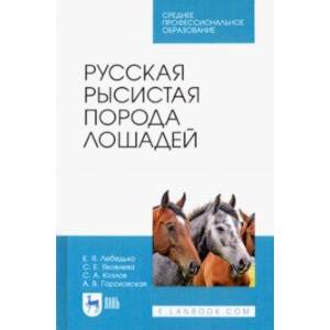 Русская рысистая порода лошадей. Учебное пособие