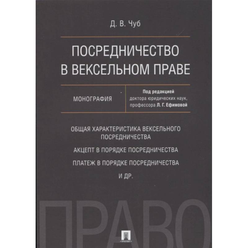 Посредничество в вексельном праве.Монография Посредничество в вексельном праве.Монография