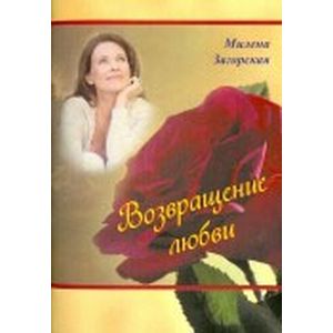 Возвращение любви