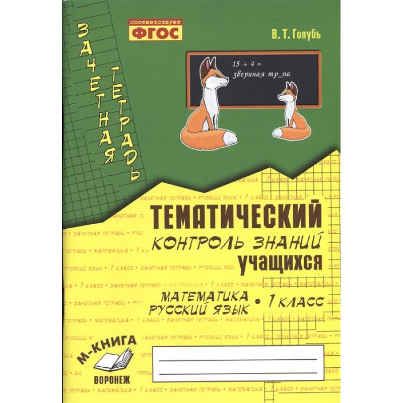 Зачетная тетрадь. Тематический контроль знаний учащихся. Математика. Русский язык. 1 класс. ФГОС