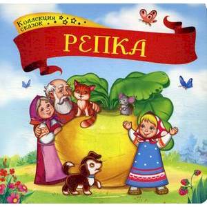 Репка. Книжка-картонка