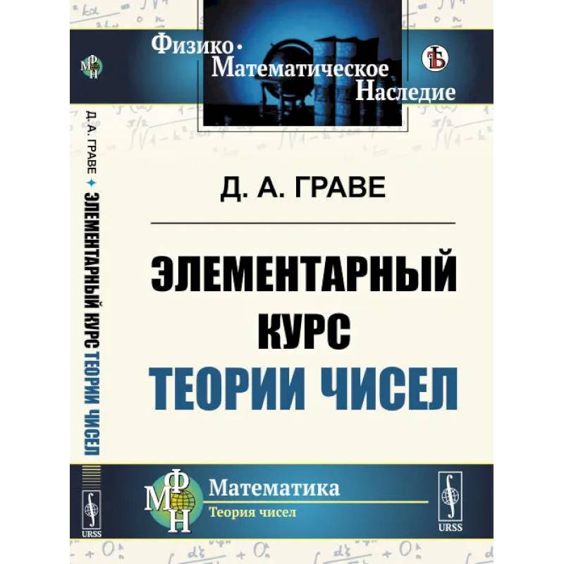 Элементарный курс теории чисел