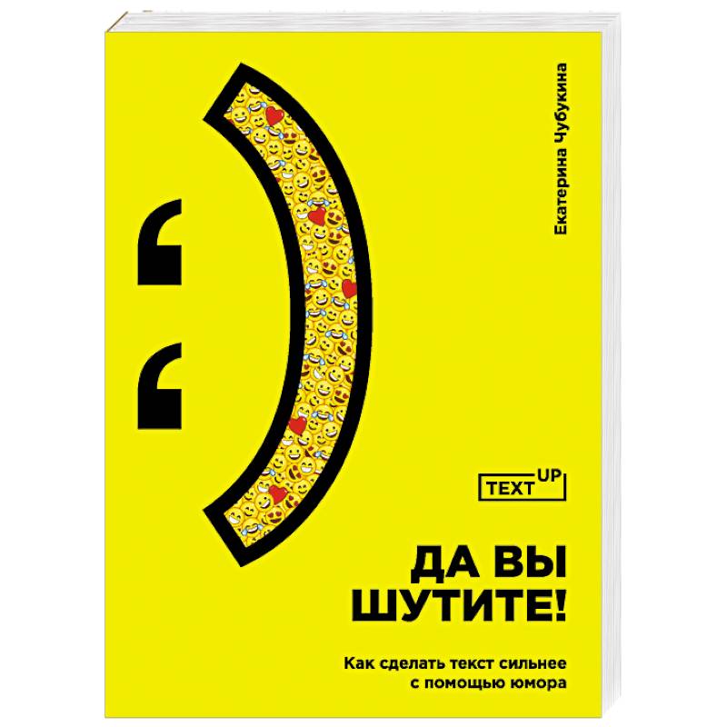 Да вы шутите! Как сделать текст сильнее с помощью юмора Да вы шутите! Как сделать текст сильнее с помощью юмора
