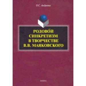 Родовой синкретизм в творчестве В.В. Маяковского Родовой синкретизм в творчестве В.В. Маяковского