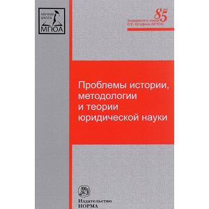 Проблемы истории, методологии и теории юридической науки. Монография