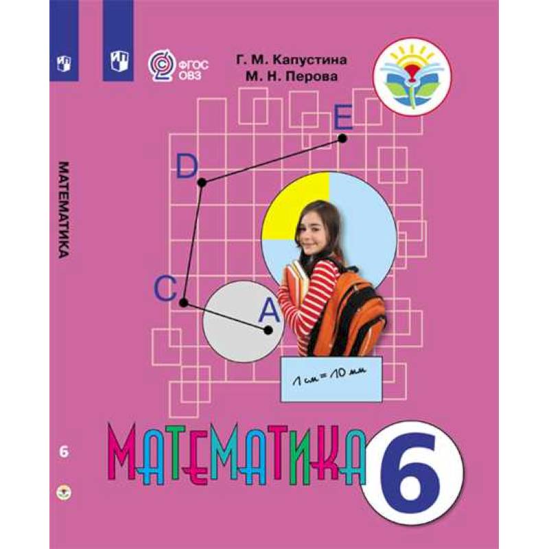 Математика 6 класс. Учебник. Адаптированные программы. ФГОС ОВЗ