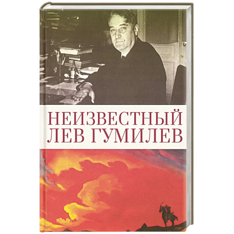 Неизвестный Лев Гумилев