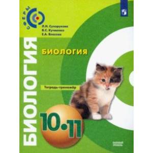 Биология. 10-11 класс. Тетрадь-тренажёр. Базовый уровень