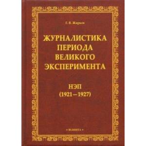 Журналистика периода великого эксперимента. Нэп (1921-1927) Журналистика периода великого эксперимента. Нэп (1921-1927)