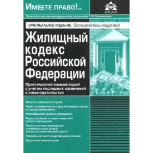 Жилищный кодекс РФ Жилищный кодекс РФ
