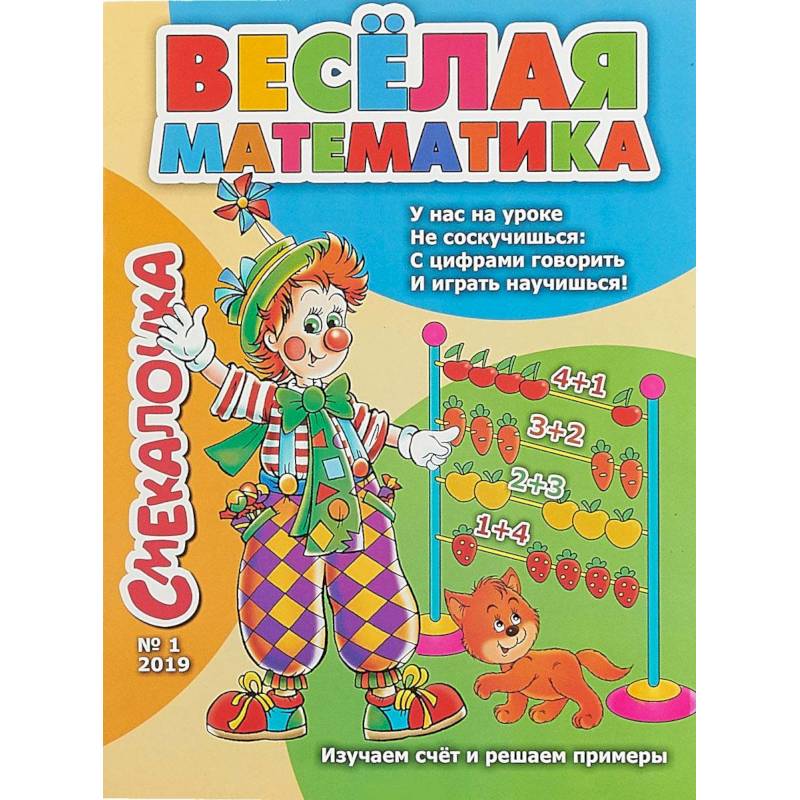 Смекалочка №1. Весёлая математика. Изучаем счёт и решаем примеры