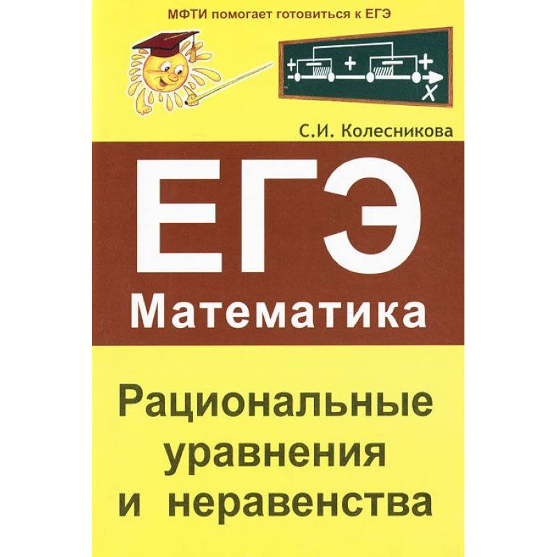 Рациональные уравнения и неравенства. ЕГЭ Математика