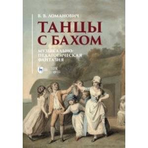 Танцы с Бахом. Музыкально-педагогическая фантазия Танцы с Бахом. Музыкально-педагогическая фантазия