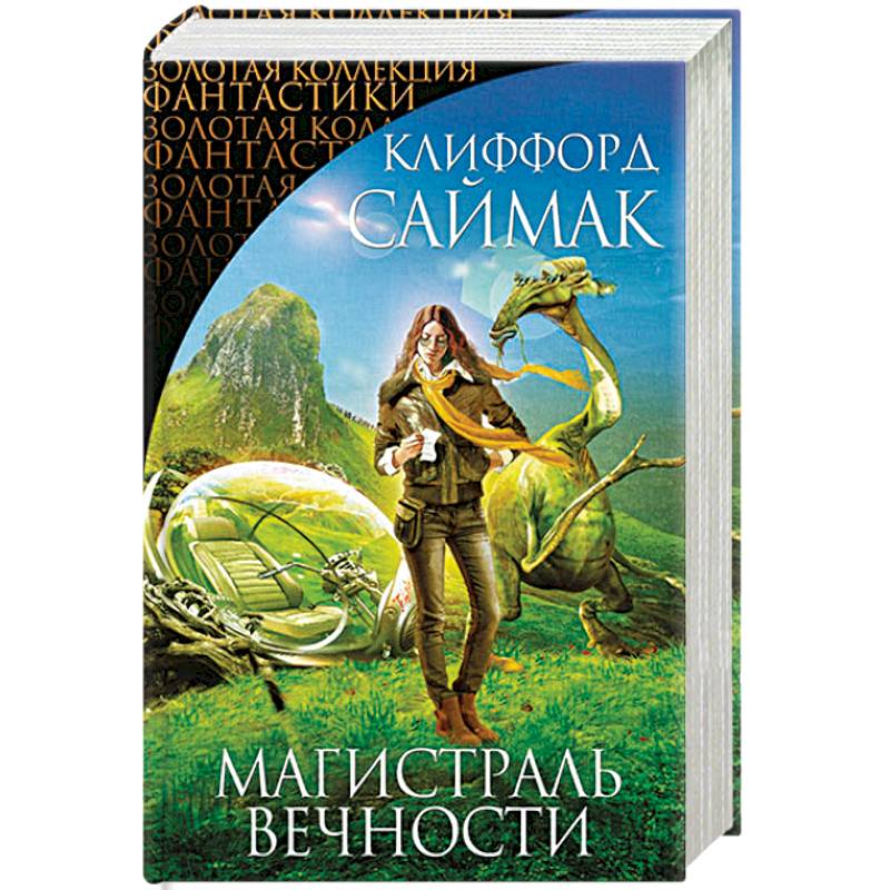 Магистраль Вечности