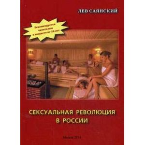 Сексуальная революция в России