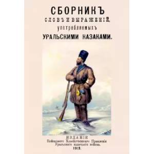 Сборник слов и выражений употребляемых уральскими казаками Сборник слов и выражений употребляемых уральскими казаками