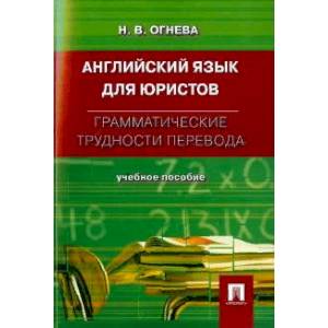 Английский язык для юристов. Грамматические трудности перевода. Учебное пособие Английский язык для юристов. Грамматические трудности перевода. Учебное пособие