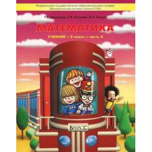 Математика. 2 класс. Учебник. В 3-х частях. Часть 3. ФГОС