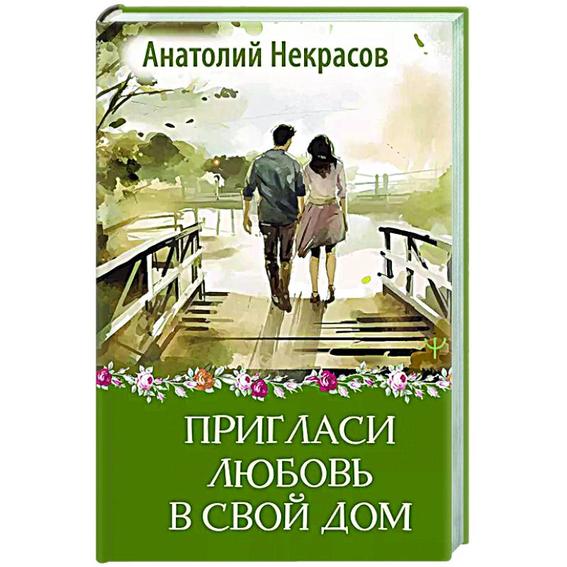 Пригласи любовь в свой дом